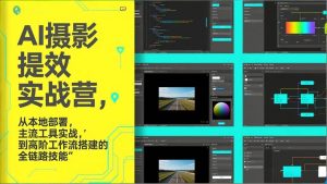 AI+摄影提效实战营，从本地部署，主流工具实战，到高阶工作流搭建的全链路技能 – 战狼项目网_分享创业资讯_最新网络项目资源-生财有道