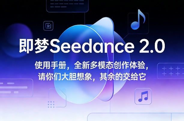 即梦Seedance 2.0使用手册，全新多模态创作体验，请你们大胆想象，其余的交给它 – 战狼项目网_分享创业资讯_最新网络项目资源-生财有道